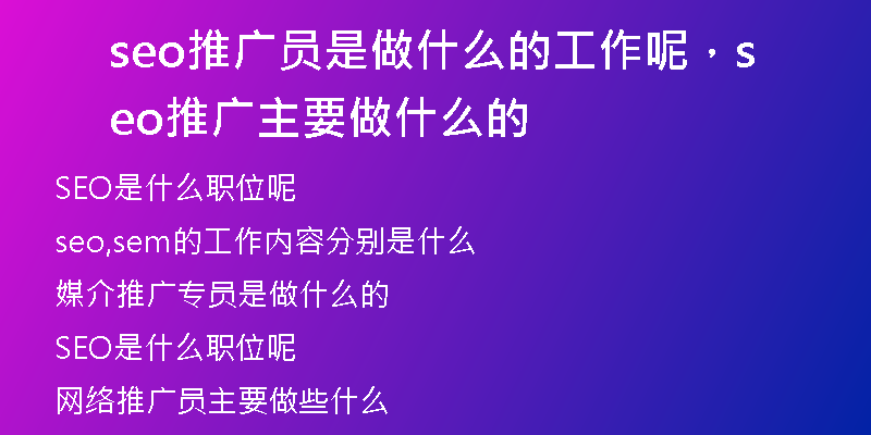 seo推廣員是做什么的工作呢,seo推廣主要做什么的