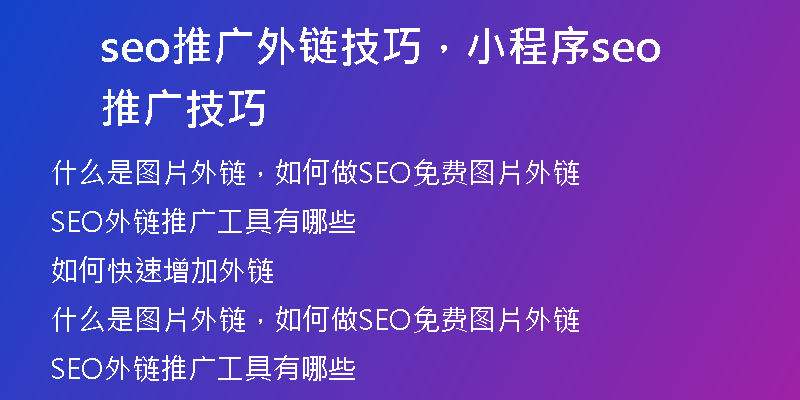 seo推廣外鏈技巧，小程序seo推廣技巧
