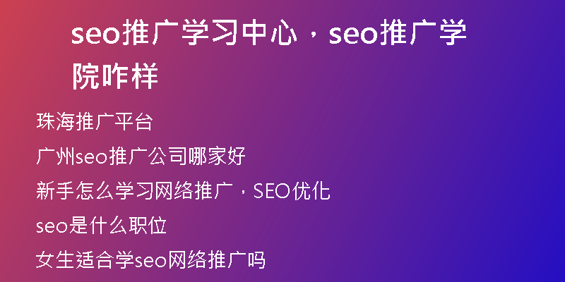 seo推廣學(xué)習中心，seo推廣學(xué)院咋樣