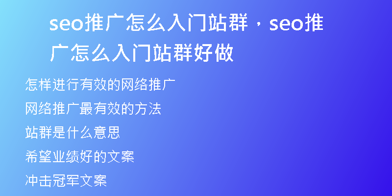 seo推廣怎么入門站群，seo推廣怎么入門站群好做
