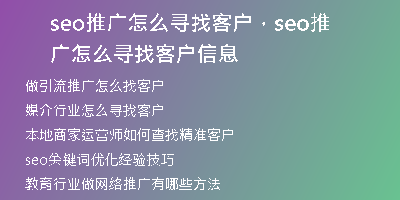 seo推廣怎么尋找客戶,seo推廣怎么尋找客戶信息