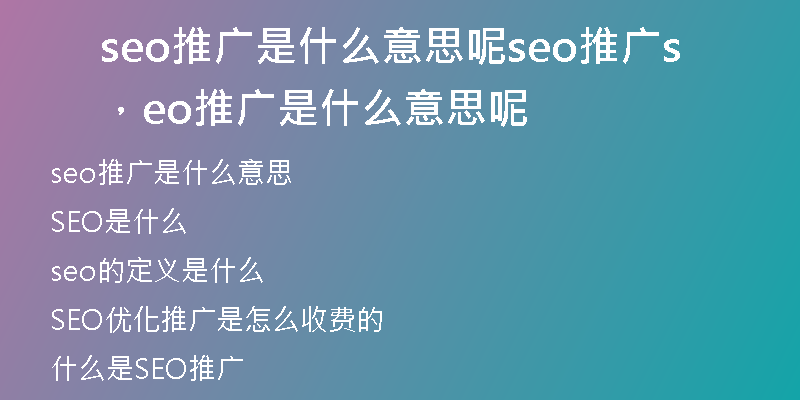 seo推廣是什么意思呢seo推廣，seo推廣是什么意思呢