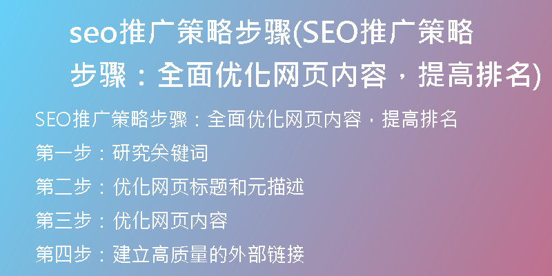 seo推廣策略步驟(SEO推廣策略步驟：全面優(yōu)化網(wǎng)頁(yè)內(nèi)容，提高排名)