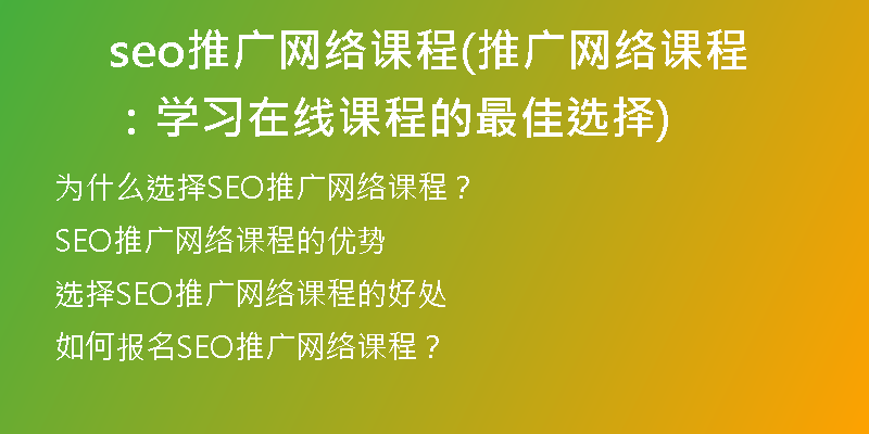 seo推廣網(wǎng)絡(luò)課程(推廣網(wǎng)絡(luò)課程：學(xué)習(xí)在線課程的最佳選擇)