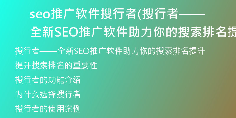 seo推廣軟件搜行者(搜行者——全新SEO推廣軟件助力你的搜索排名提升)