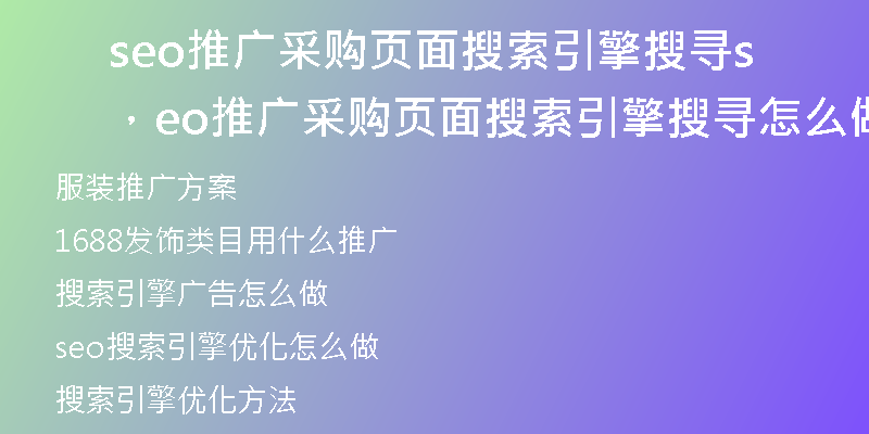 seo推廣采購頁面搜索引擎搜尋，seo推廣采購頁面搜索引擎搜尋怎么做