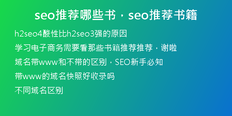 seo推薦哪些書，seo推薦書籍
