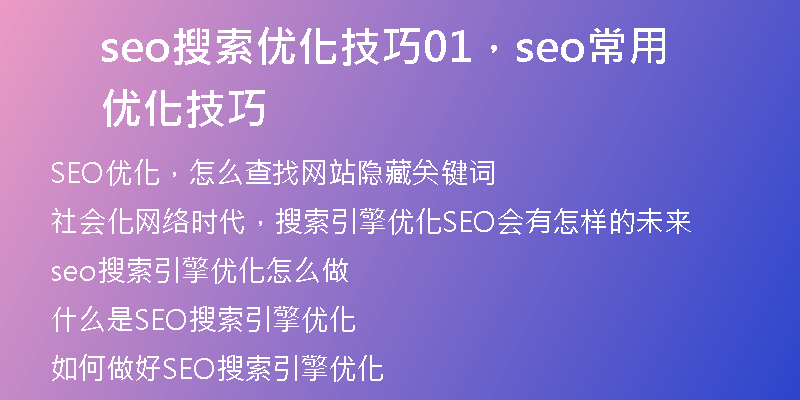 seo搜索優(yōu)化技巧01，seo常用優(yōu)化技巧