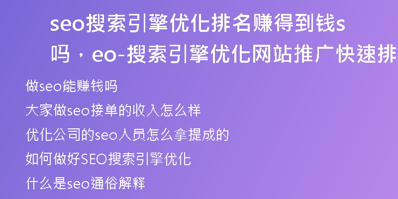 seo搜索引擎優(yōu)化排名賺得到錢嗎，seo-搜索引擎優(yōu)化網(wǎng)站推廣快速排名