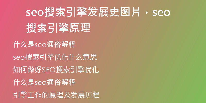 seo搜索引擎發(fā)展史圖片，seo搜索引擎原理