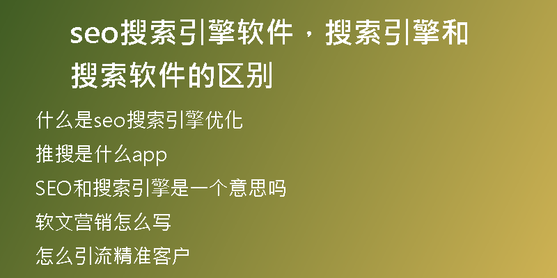 seo搜索引擎軟件，搜索引擎和搜索軟件的區(qū)別