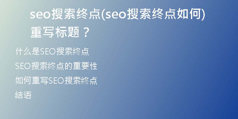 seo搜索終點(seo搜索終點如何重寫標(biāo)題？)