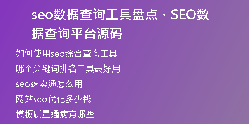 seo數(shù)據(jù)查詢工具盤點，SEO數(shù)據(jù)查詢平臺源碼