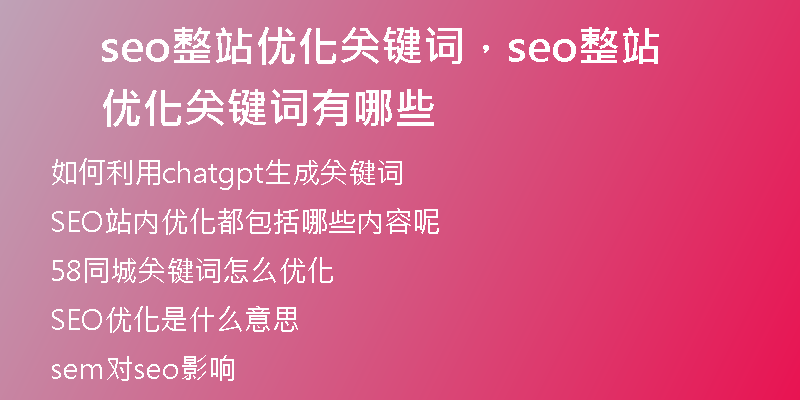 seo整站優(yōu)化關(guān)鍵詞，seo整站優(yōu)化關(guān)鍵詞有哪些