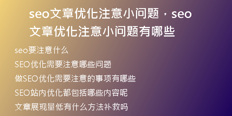 seo文章優(yōu)化注意小問(wèn)題，seo文章優(yōu)化注意小問(wèn)題有哪些
