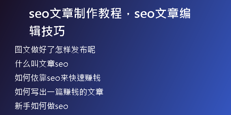 seo文章制作教程，seo文章編輯技巧