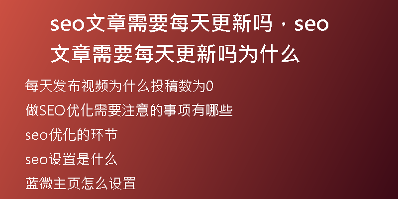 seo文章需要每天更新嗎，seo文章需要每天更新嗎為什么