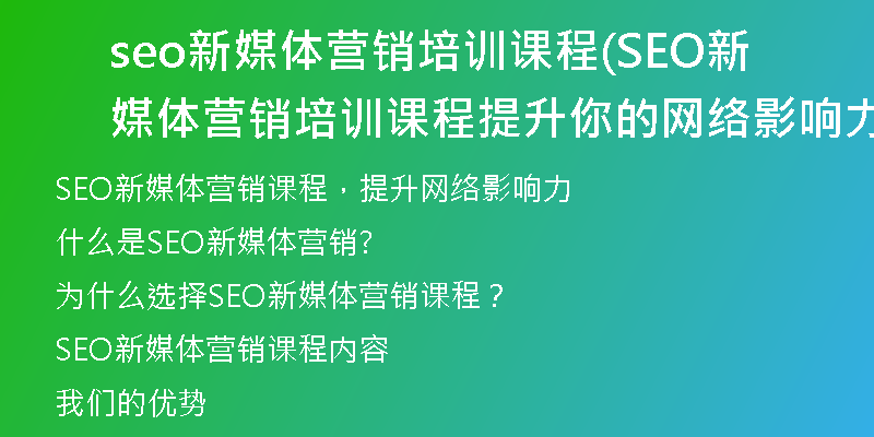 seo新媒體營銷培訓(xùn)課程(SEO新媒體營銷培訓(xùn)課程提升你的網(wǎng)絡(luò)影響力)
