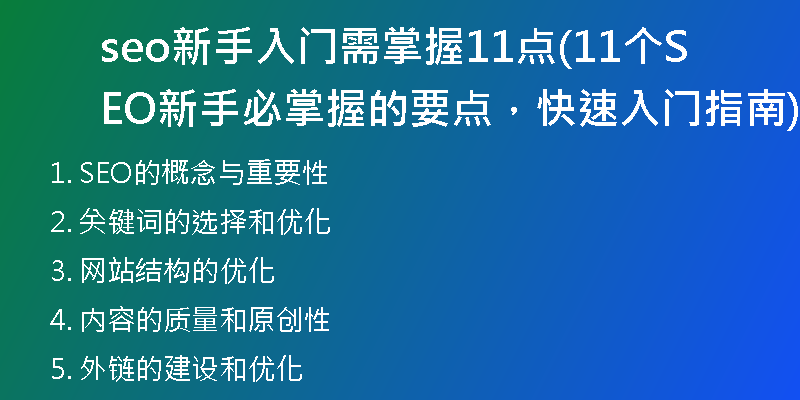 seo新手入門需掌握11點(diǎn)(11個(gè)SEO新手必掌握的要點(diǎn)，快速入門指南)