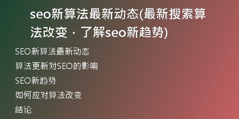 seo新算法最新動(dòng)態(tài)(最新搜索算法改變，了解seo新趨勢(shì))