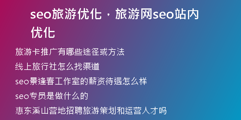 seo旅游優(yōu)化，旅游網(wǎng)seo站內(nèi)優(yōu)化