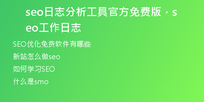 seo日志分析工具官方免費版，seo工作日志