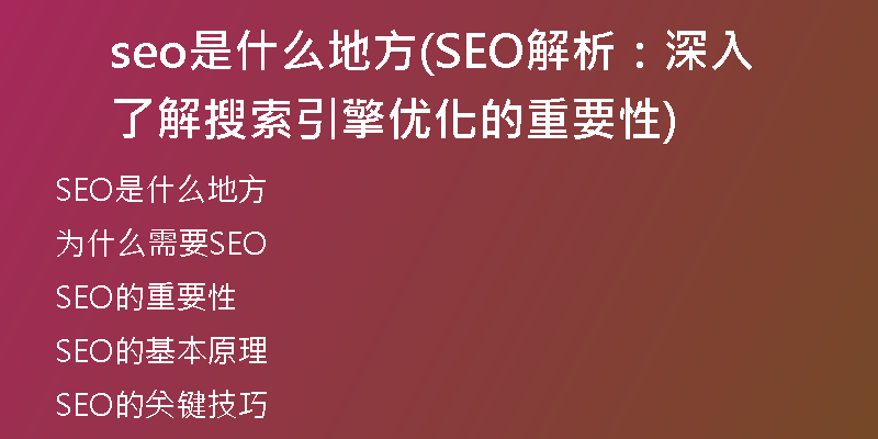 seo是什么地方(SEO解析：深入了解搜索引擎優(yōu)化的重要性)