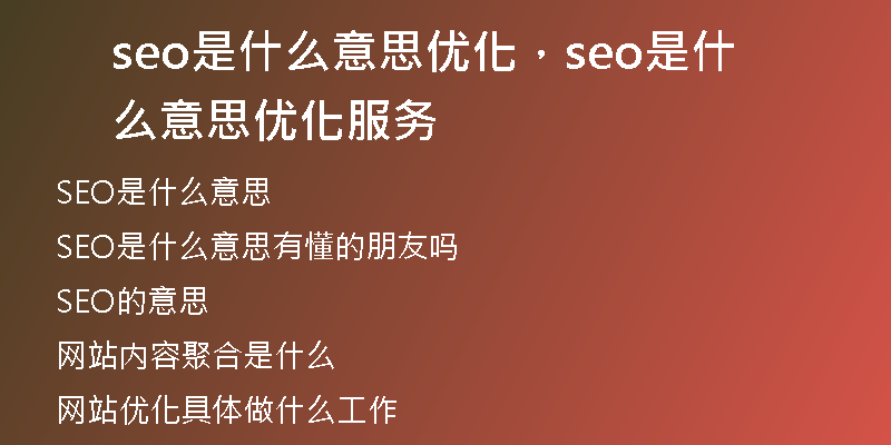 seo是什么意思優(yōu)化，seo是什么意思優(yōu)化服務(wù)