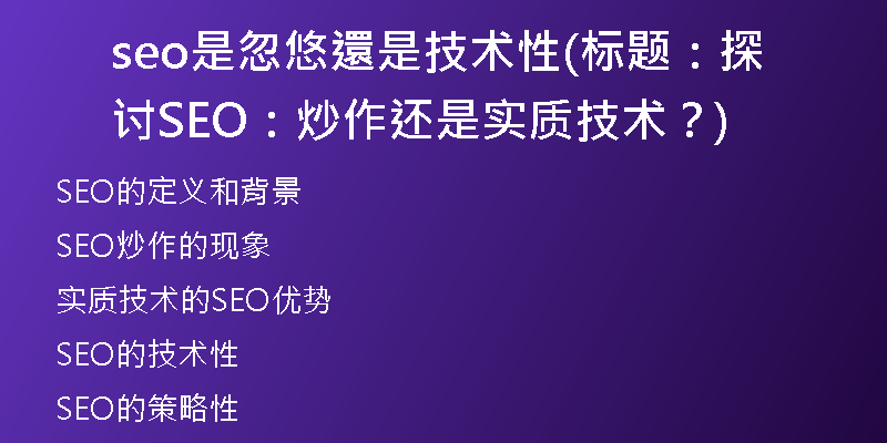 seo是忽悠還是技術(shù)性(標(biāo)題：探討SEO：炒作還是實質(zhì)技術(shù)？)
