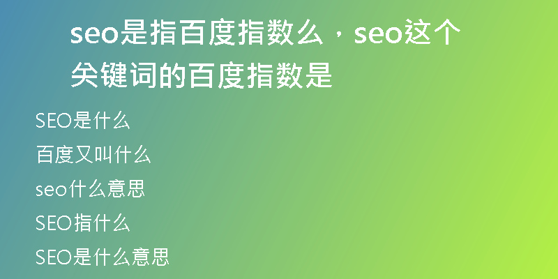 seo是指百度指數(shù)么，seo這個(gè)關(guān)鍵詞的百度指數(shù)是