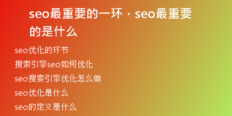 seo最重要的一環(huán)，seo最重要的是什么