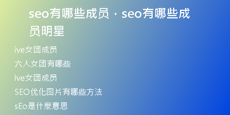 seo有哪些成員，seo有哪些成員明星