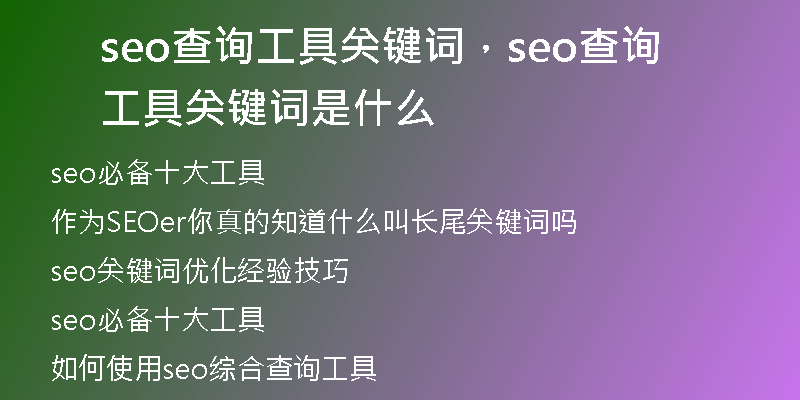 seo查詢工具關鍵詞，seo查詢工具關鍵詞是什么