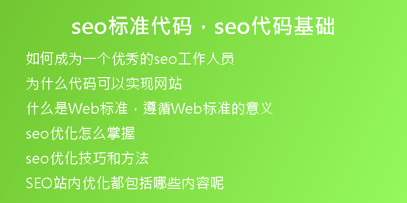 seo標準代碼，seo代碼基礎