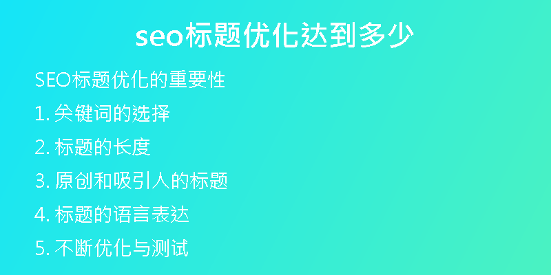 seo標題優(yōu)化達到多少