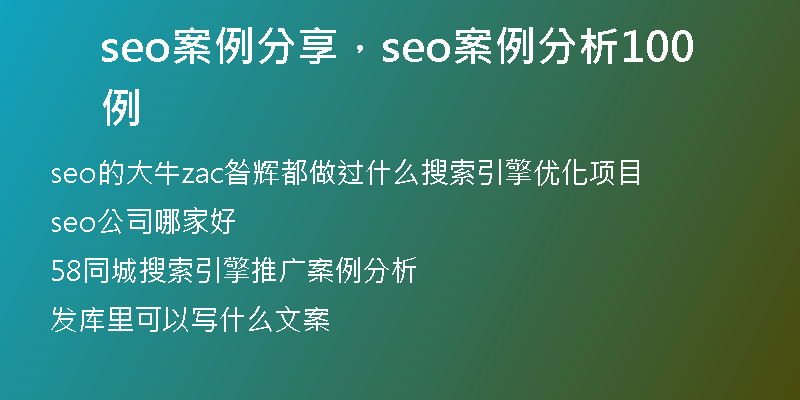 seo案例分享，seo案例分析100例