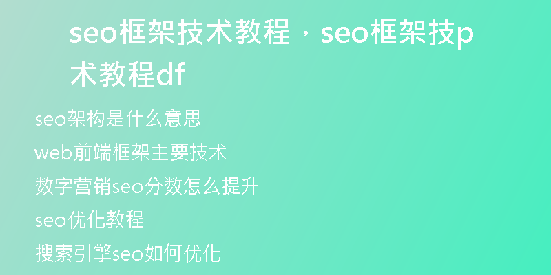 seo框架技術(shù)教程，seo框架技術(shù)教程pdf
