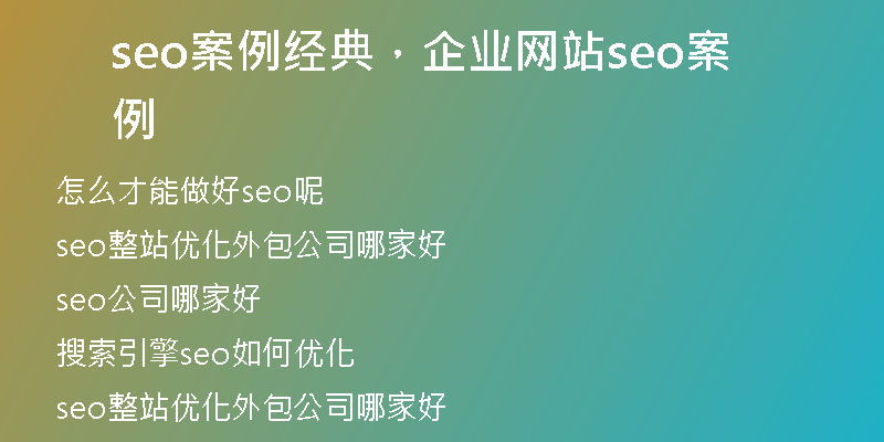 seo案例經(jīng)典，企業(yè)網(wǎng)站seo案例