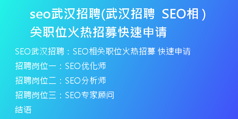seo武漢招聘(武漢招聘  SEO相關(guān)職位火熱招募 快速申請(qǐng))