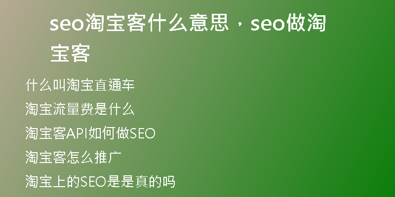 seo淘寶客什么意思，seo做淘寶客