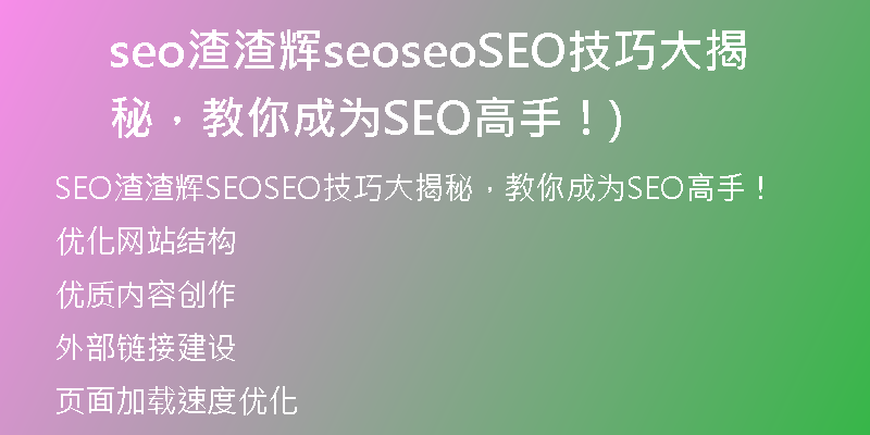 seo渣渣輝seoseoSEO技巧大揭秘，教你成為SEO高手！)