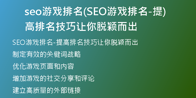 seo游戲排名(SEO游戲排名-提高排名技巧讓你脫穎而出)