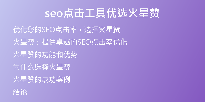 seo點擊工具優(yōu)選火星贊