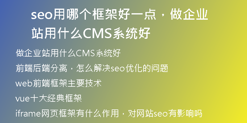 seo用哪個(gè)框架好一點(diǎn)，做企業(yè)站用什么CMS系統(tǒng)好