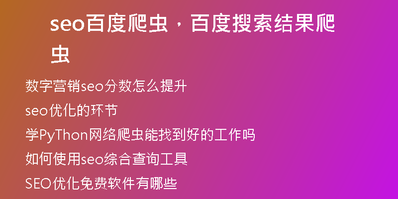 seo百度爬蟲，百度搜索結(jié)果爬蟲