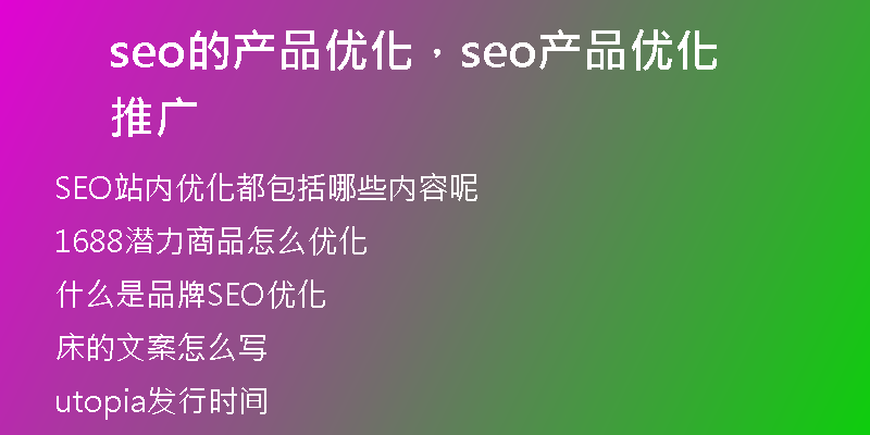 seo的產(chǎn)品優(yōu)化，seo產(chǎn)品優(yōu)化推廣
