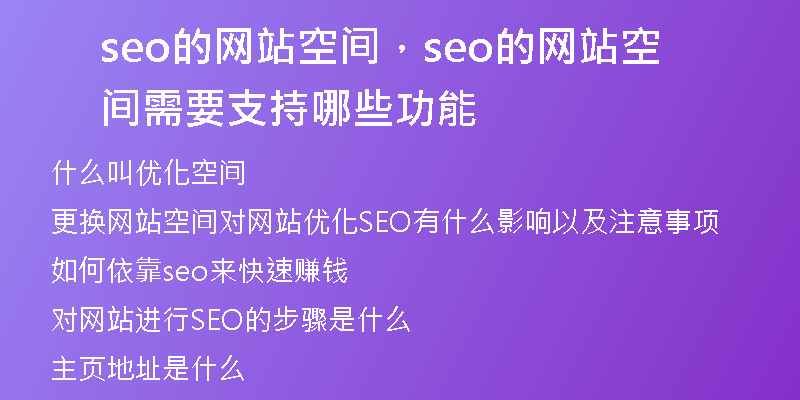 seo的網(wǎng)站空間,seo的網(wǎng)站空間需要支持哪些功能