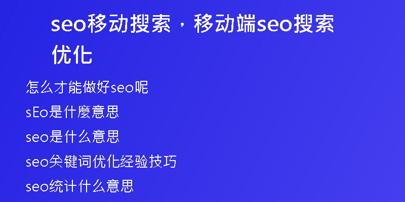 seo移動搜索，移動端seo搜索優(yōu)化