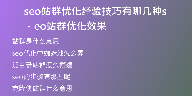 seo站群優(yōu)化經(jīng)驗技巧有哪幾種，seo站群優(yōu)化效果