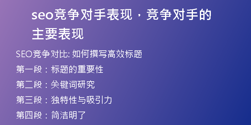 seo競爭對手表現(xiàn)，競爭對手的主要表現(xiàn)